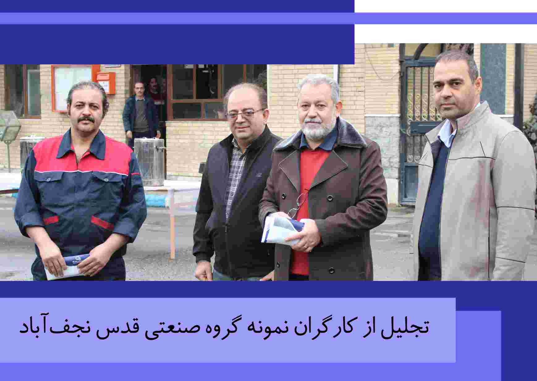 تجلیل از کارگزان نمونه گروه صنعتی قدس