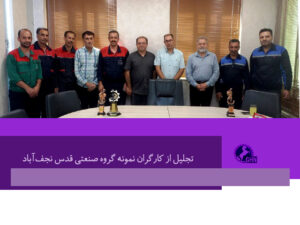 تجلیل از کارگران نمونه